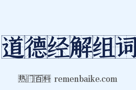 道德经解组词是什么意思的图片